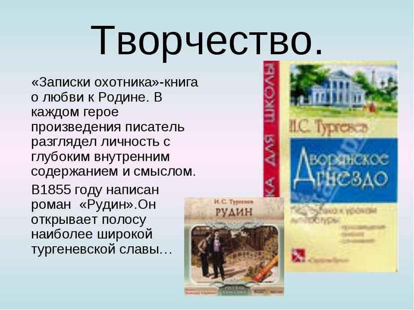 Творчество. «Записки охотника»-книга о любви к Родине. В каждом герое произве...