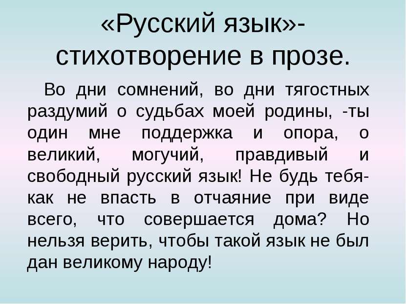 «Русский язык»-стихотворение в прозе. Во дни сомнений, во дни тягостных разду...