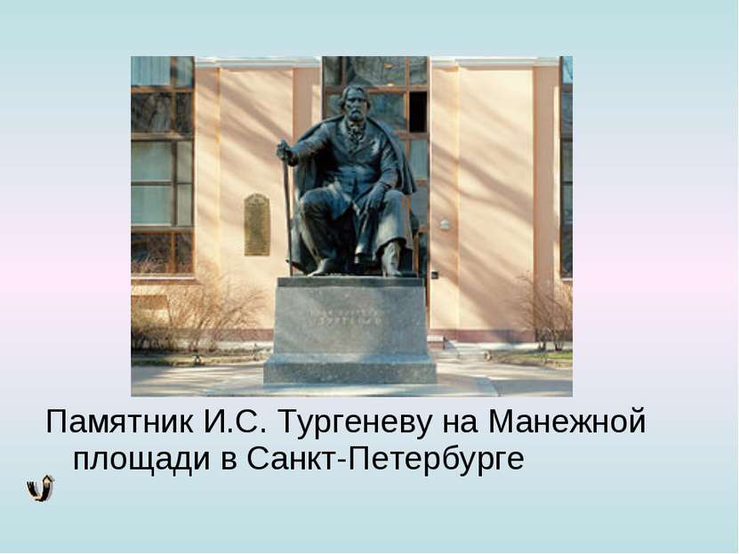 Памятник И.С. Тургеневу на Манежной площади в Санкт-Петербурге
