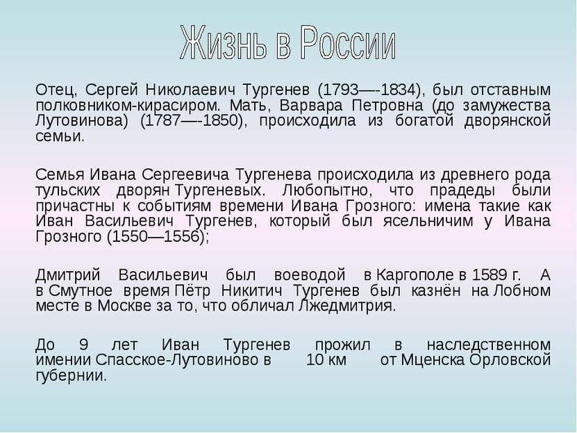 Отец, Сергей Николаевич Тургенев (1793—-1834), был отставным полковником-кира...