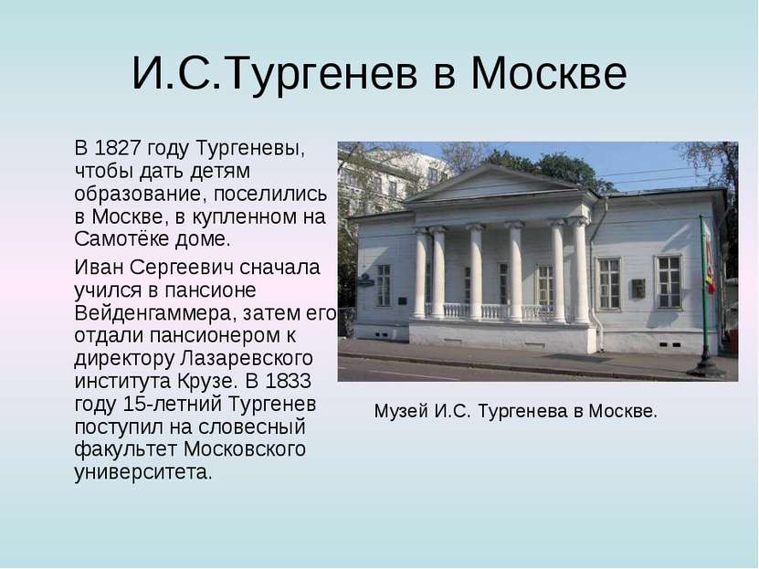 И.С.Тургенев в Москве   В 1827 году Тургеневы, чтобы дать детям образование, ...