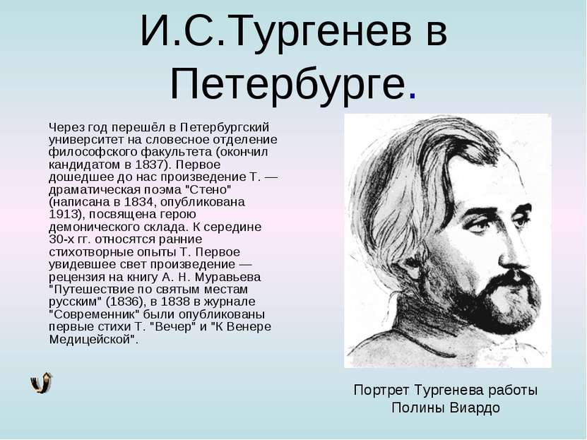 И.С.Тургенев в Петербурге. Через год перешёл в Петербургский университет на с...