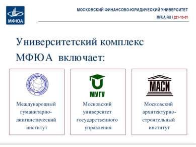 Университетский комплекс МФЮА включает: Московский университет государственно...