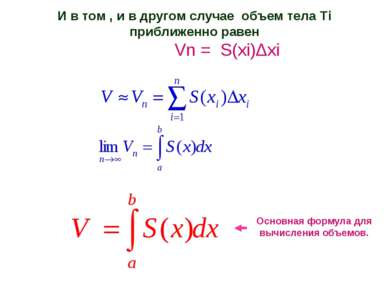 И в том , и в другом случае объем тела Тi приближенно равен Vn = S(xi)Δxi Осн...