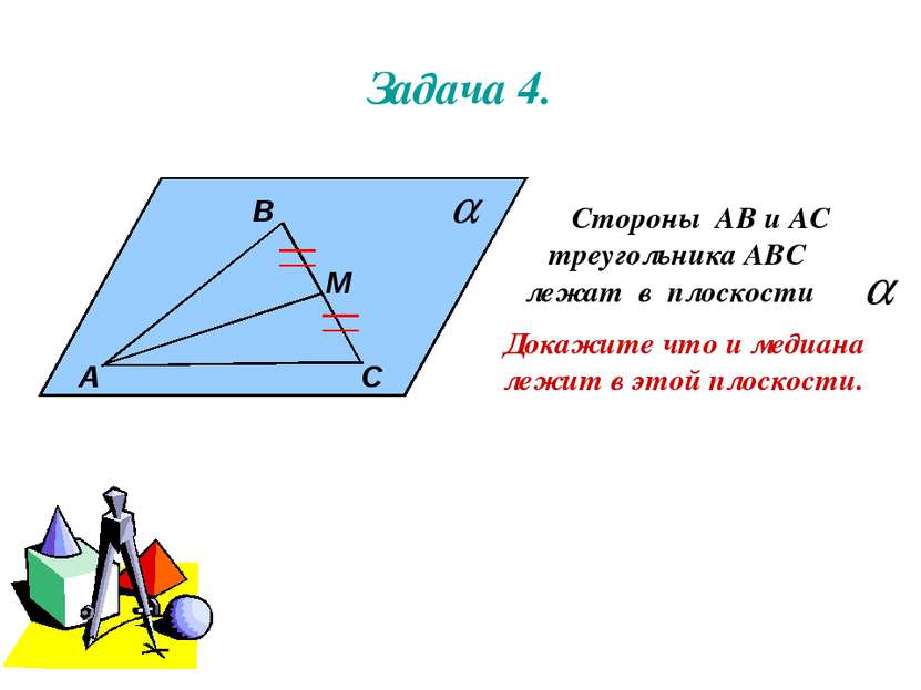 Задача 4. А В М С Стороны АВ и АС треугольника АВС лежат в плоскости . Докажи...