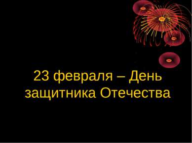 23 февраля – День защитника Отечества