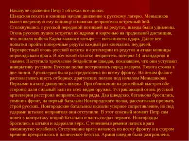 Накануне сражения Петр 1 объехал все полки. Шведская пехота и конница начали ...