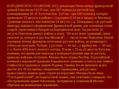 БОРОДИНСКОЕ СРАЖЕНИЕ 1812, решающая битва между французской армией Наполеона ...