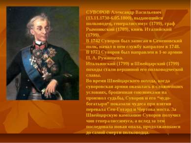 СУВОРОВ Александр Васильевич (13.11.1730-6.05.1800), выдающийся полководец, г...