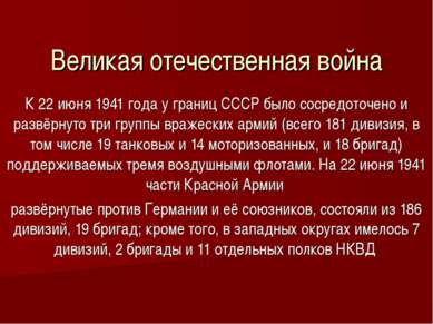 Великая отечественная война К 22 июня 1941 года у границ СССР было сосредоточ...