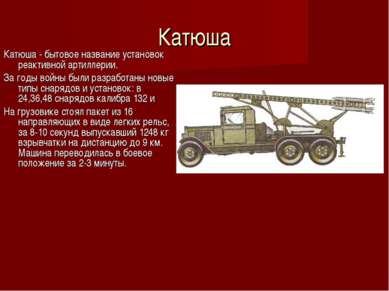 Катюша Катюша - бытовое название установок реактивной артиллерии. За годы вой...