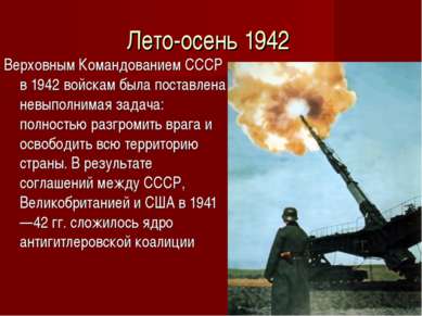 Лето-осень 1942 Верховным Командованием СССР в 1942 войскам была поставлена н...