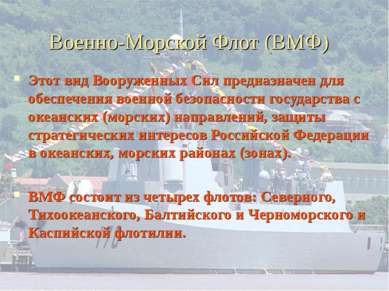 Военно-Морской Флот (ВМФ) Этот вид Вооруженных Сил предназначен для обеспечен...