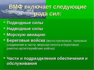 ВМФ включает следующие рода сил: Подводные силы Надводные силы Морскую авиаци...