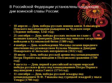 В Российской Федерации установлены следующие дни воинской славы России: 18 ап...