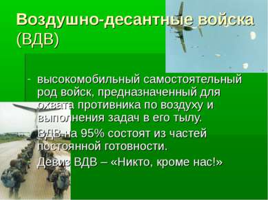 Воздушно-десантные войска (ВДВ) высокомобильный самостоятельный род войск, пр...