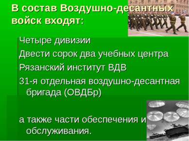 В состав Воздушно-десантных войск входят: Четыре дивизии Двести сорок два уче...