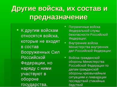 Другие войска, их состав и предназначение К другим войскам относятся войска, ...