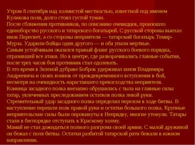 Утром 8 сентября над холмистой местностью, известной под именем Куликова поля...