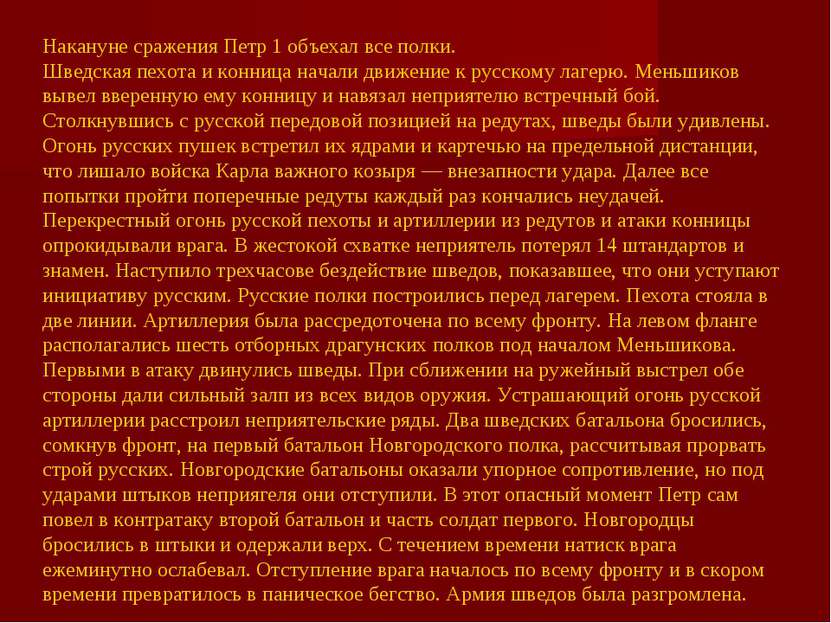 Накануне сражения Петр 1 объехал все полки. Шведская пехота и конница начали ...