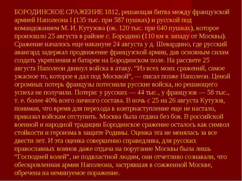 БОРОДИНСКОЕ СРАЖЕНИЕ 1812, решающая битва между французской армией Наполеона ...