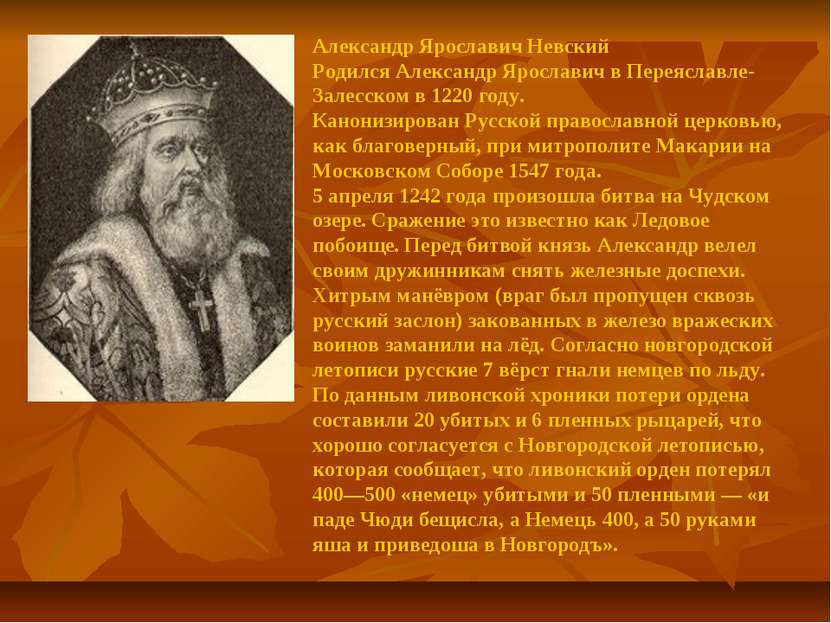 Александр Ярославич Невский Родился Александр Ярославич в Переяславле-Залесск...