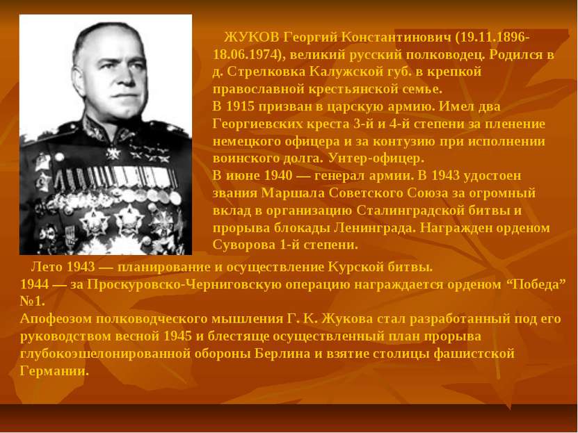 ЖУКОВ Георгий Константинович (19.11.1896-18.06.1974), великий русский полково...