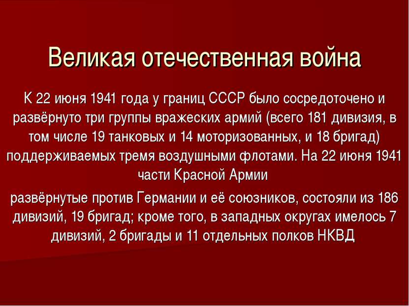 Великая отечественная война К 22 июня 1941 года у границ СССР было сосредоточ...