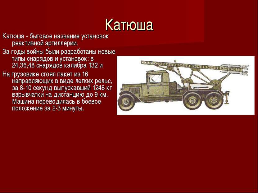 Катюша Катюша - бытовое название установок реактивной артиллерии. За годы вой...