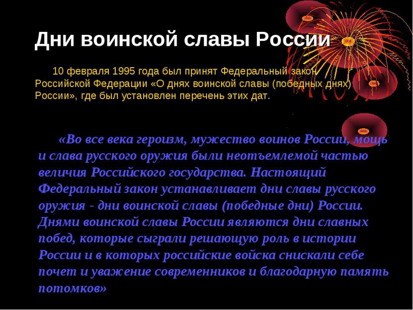 Дни воинской славы России 10 февраля 1995 года был принят Федеральный закон Р...