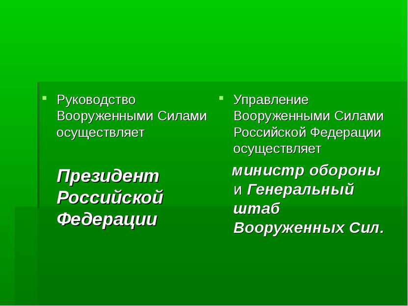 Управление Вооруженными Силами Российской Федерации осуществляет министр обор...