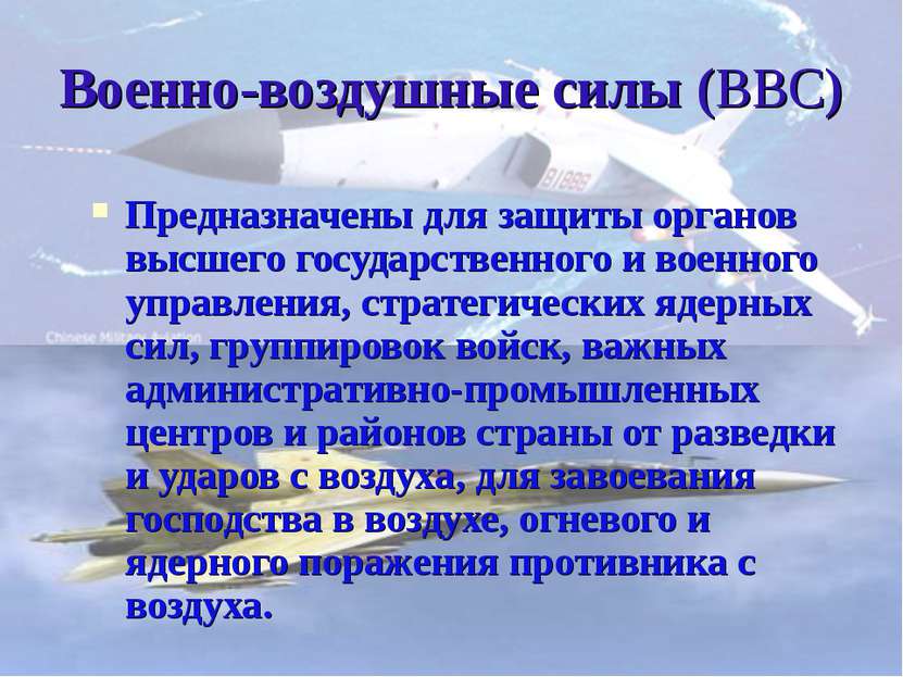 Военно-воздушные силы (ВВС) Предназначены для защиты органов высшего государс...