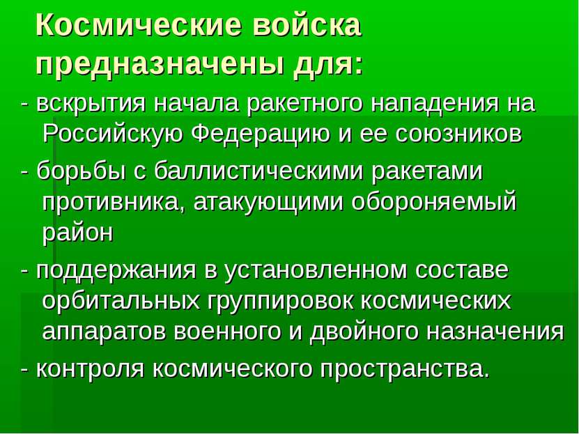 Космические войска предназначены для: - вскрытия начала ракетного нападения н...