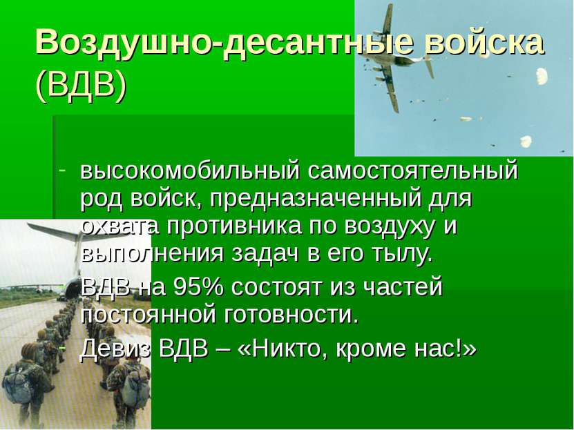 Воздушно-десантные войска (ВДВ) высокомобильный самостоятельный род войск, пр...