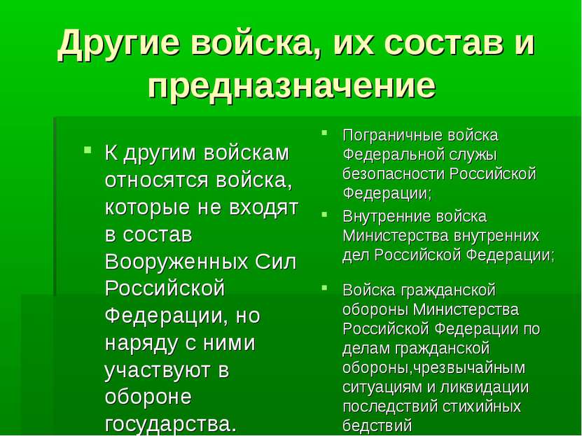 Другие войска, их состав и предназначение К другим войскам относятся войска, ...