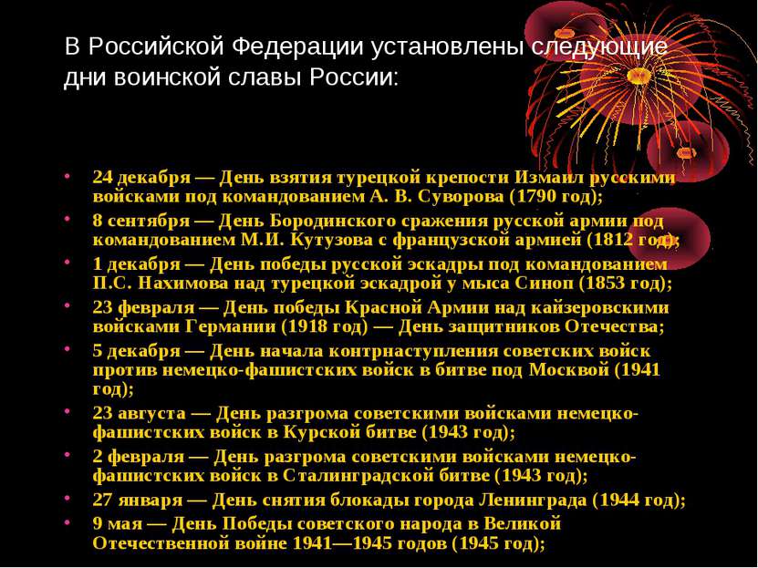 В Российской Федерации установлены следующие дни воинской славы России: 24 де...