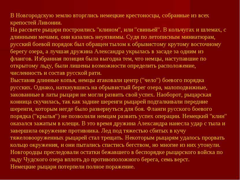 В Новгородскую землю вторглись немецкие крестоносцы, собранные из всех крепос...