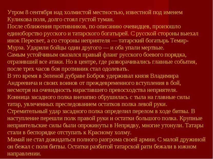 Утром 8 сентября над холмистой местностью, известной под именем Куликова поля...