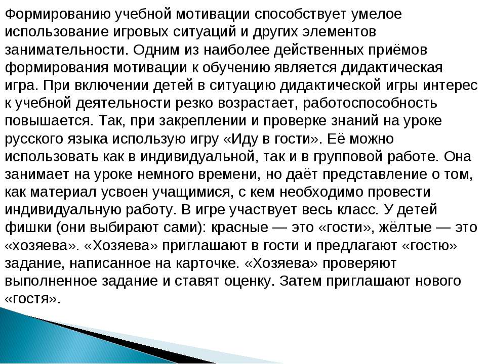 Мотивации способствует работа. Умелое использование.