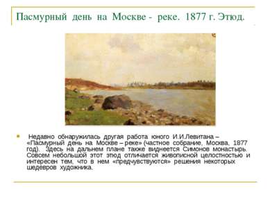 Пасмурный день на Москве - реке. 1877 г. Этюд. Недавно обнаружилась другая ра...