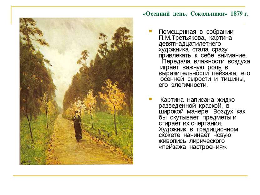 «Осенний день. Сокольники» 1879 г. Помещенная в собрании П.М.Третьякова, карт...