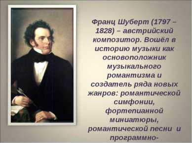 Франц Шуберт (1797 – 1828) – австрийский композитор. Вошёл в историю музыки к...