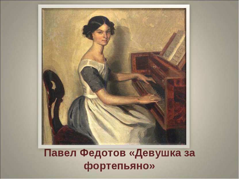 Павел Федотов «Девушка за фортепьяно»