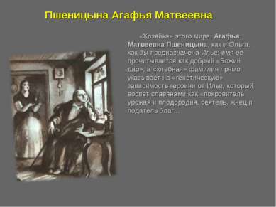 «Хозяйка» этого мира, Агафья Матвеевна Пшеницына, как и Ольга, как бы предназ...