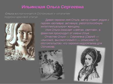 Давая героине имя Ольга, автор ставит рядом с героем «волевую, активную, рабо...