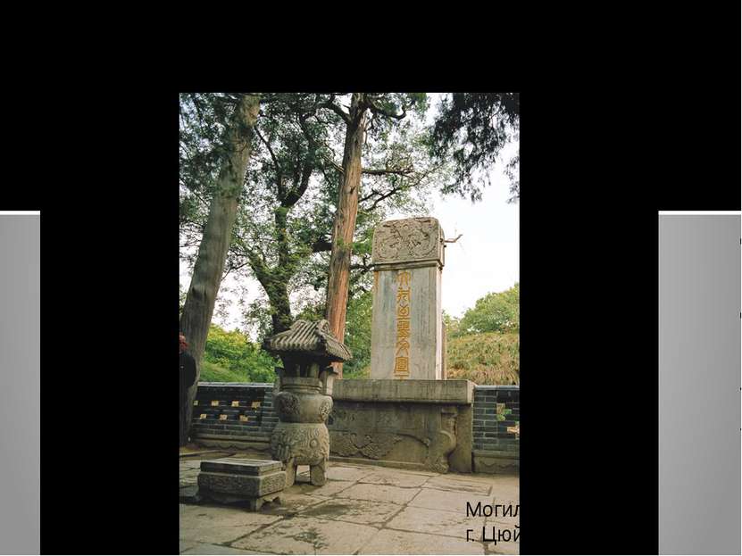 Старость и смерть Кун-цзы Могила Конфуция в г. Цюйфу
