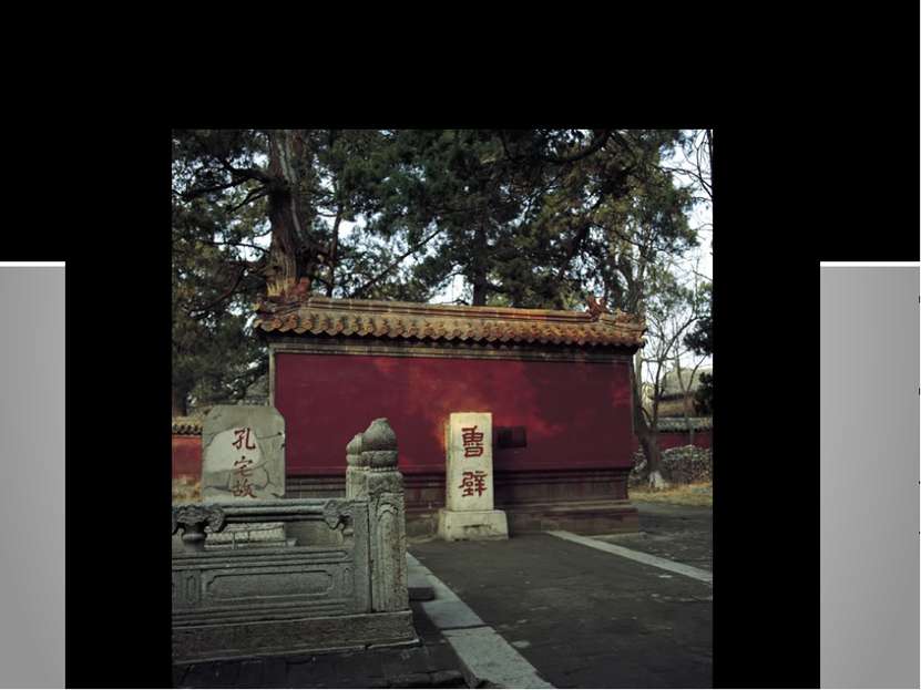 Стена «Луби», где по преданию были спрятаны книги Конфуция и сохранены от сож...