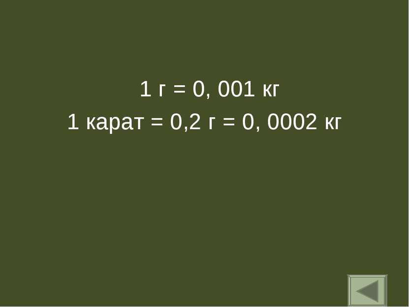 1 г = 0, 001 кг 1 карат = 0,2 г = 0, 0002 кг