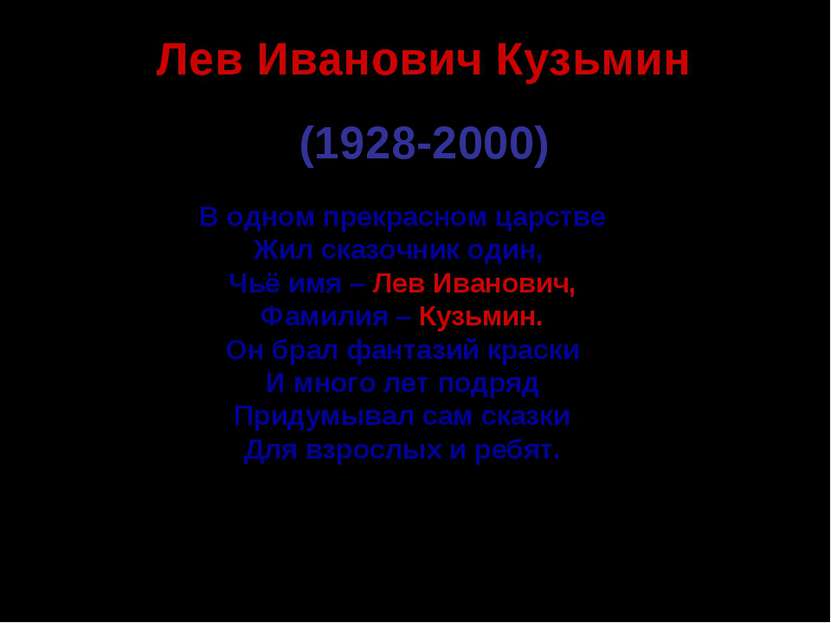 Лев Иванович Кузьмин (1928-2000) В одном прекрасном царстве Жил сказочник оди...