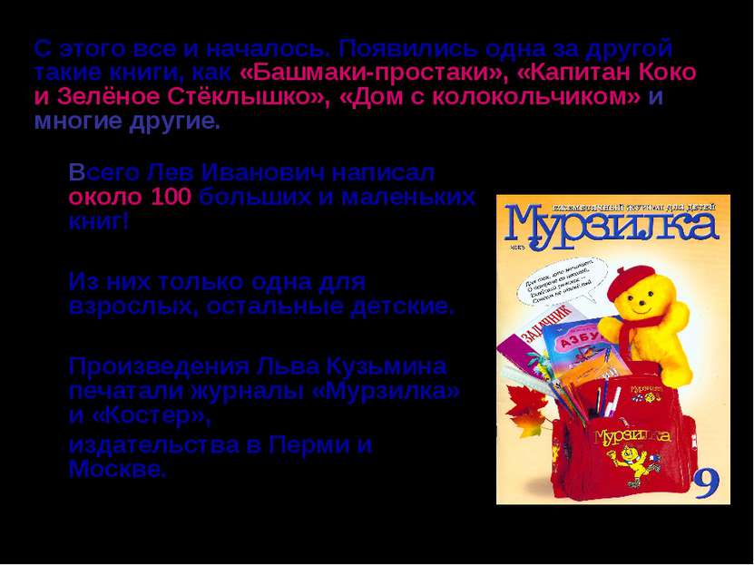 Всего Лев Иванович написал около 100 больших и маленьких книг! Из них только ...